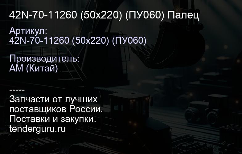 42N-70-11260 (50х220) (ПУ060) Палец | купить запчасти